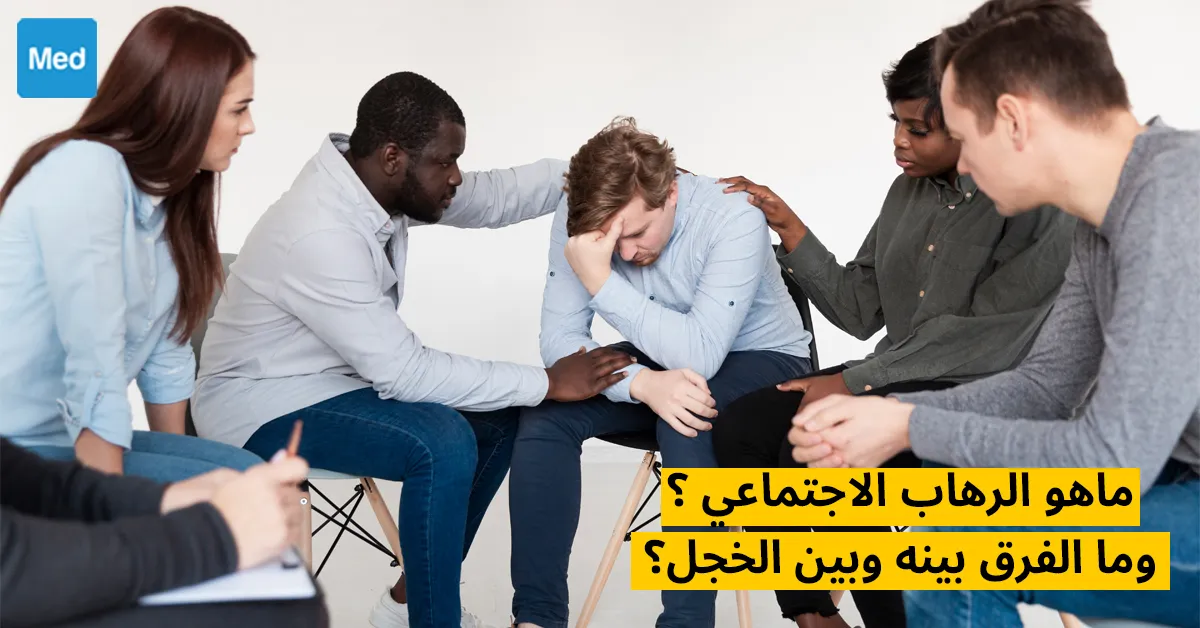 ماهو الرهاب الاجتماعي ؟ وما الفرق بينه وبين الخجل؟